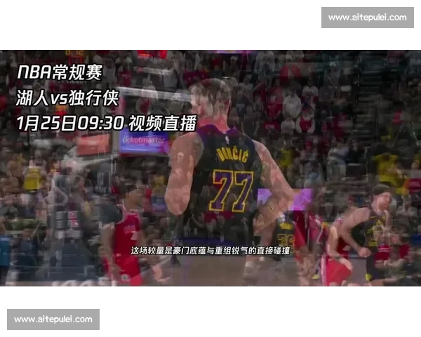 黄蜂对阵湖人直播聚焦詹姆斯领衔星光对决全程看点解析即时赛况前瞻