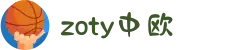 zoty中欧·(中国有限公司)官方网站